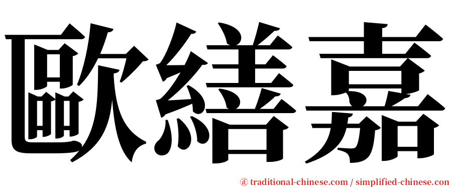 歐繕嘉 serif font