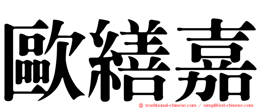 歐繕嘉