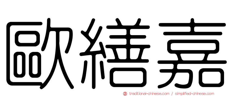 歐繕嘉