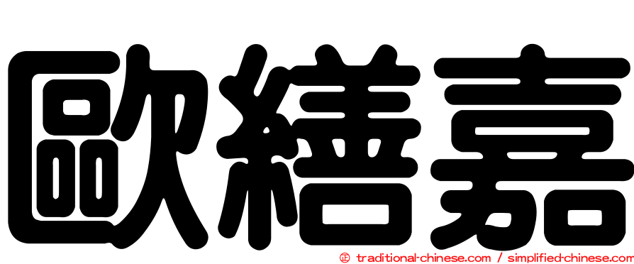 歐繕嘉