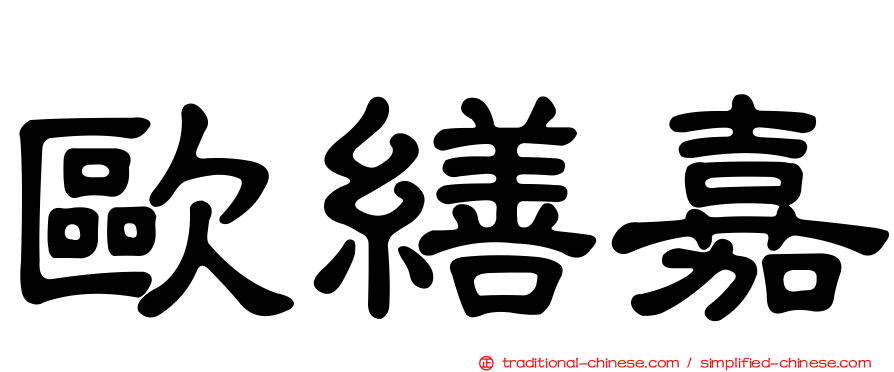 歐繕嘉