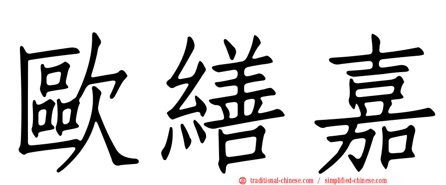 歐繕嘉