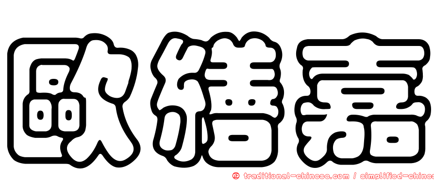 歐繕嘉