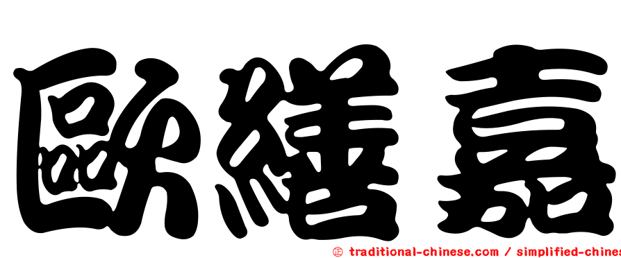 歐繕嘉