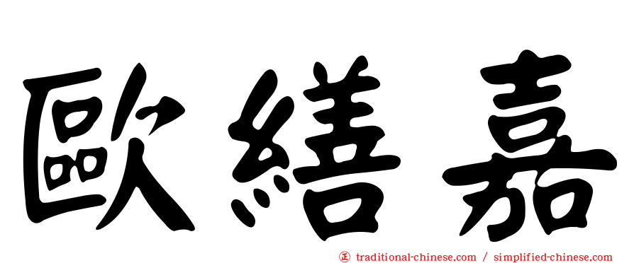 歐繕嘉
