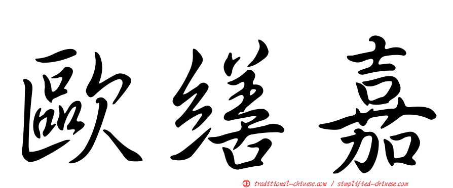 歐繕嘉
