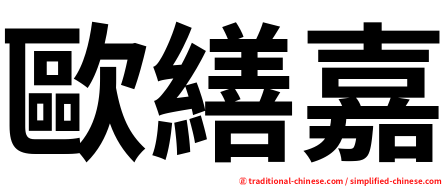 歐繕嘉