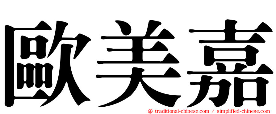 歐美嘉