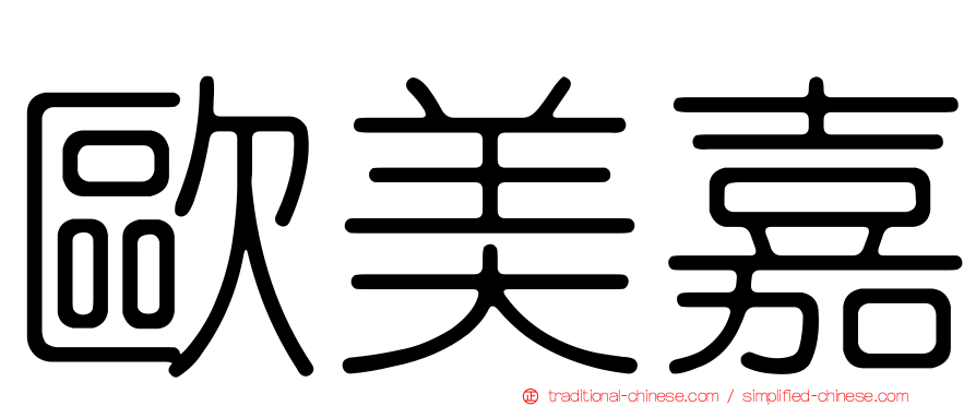 歐美嘉