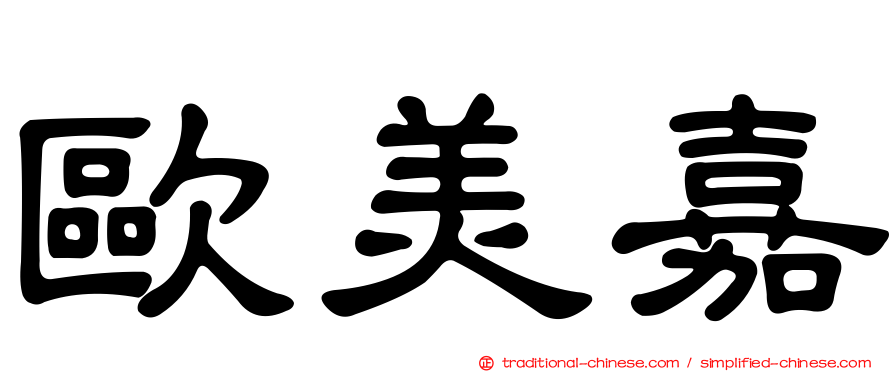 歐美嘉