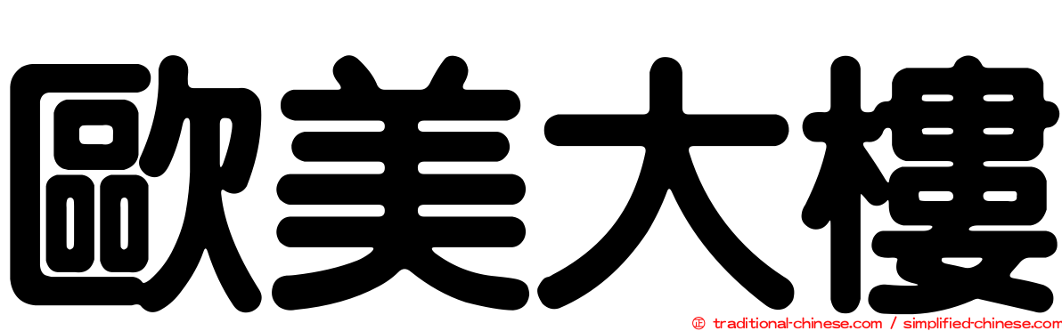 歐美大樓