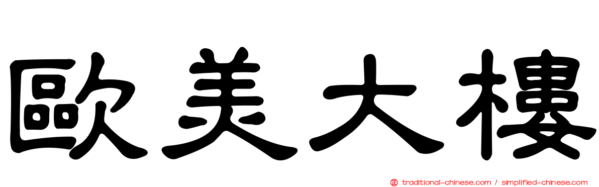 歐美大樓