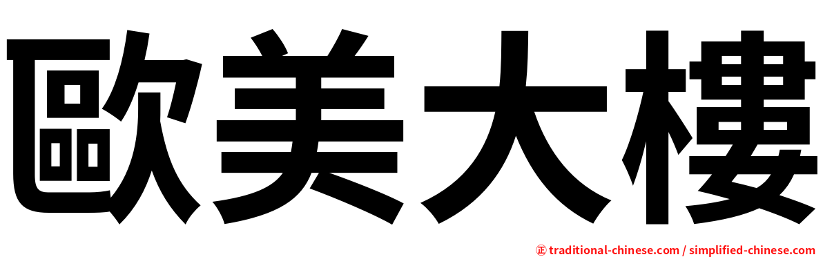 歐美大樓