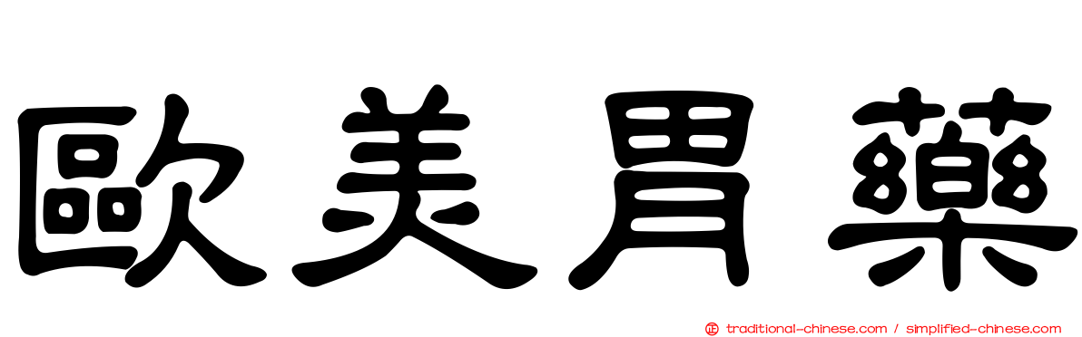 歐美胃藥