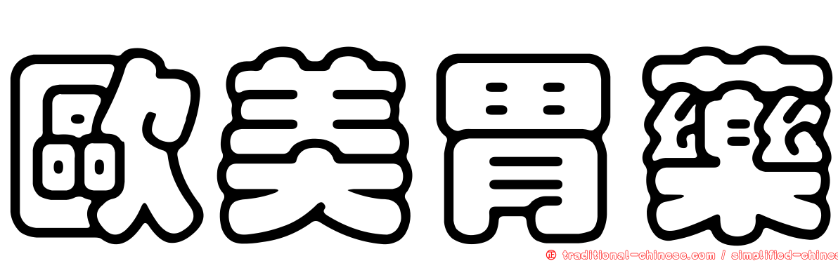 歐美胃藥
