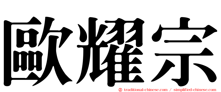 歐耀宗