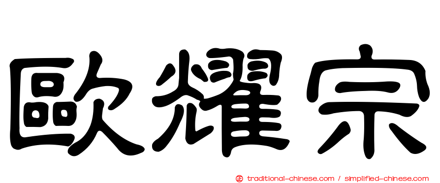 歐耀宗