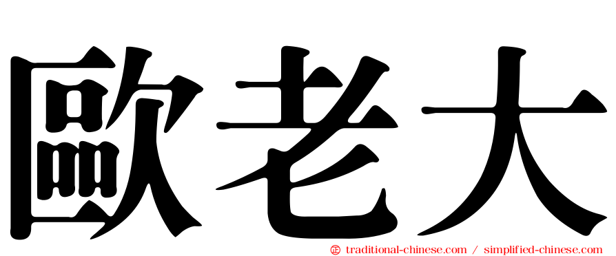 歐老大