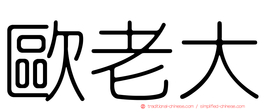 歐老大