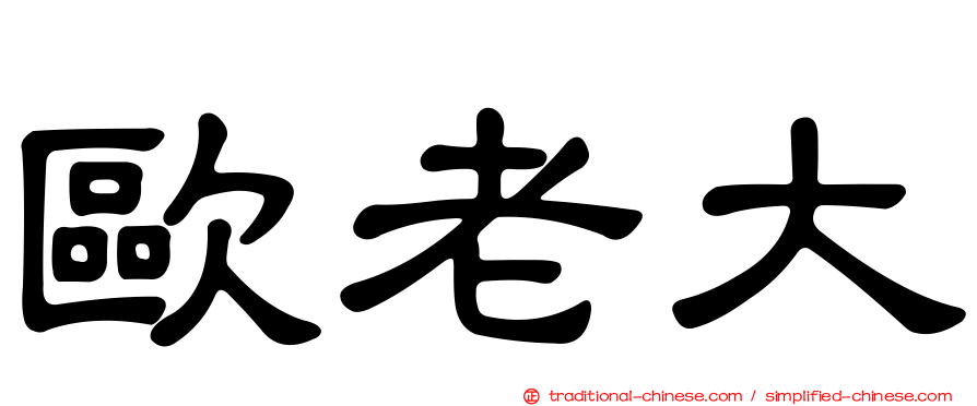 歐老大
