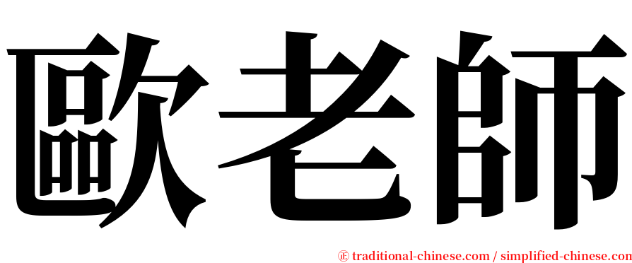 歐老師 serif font