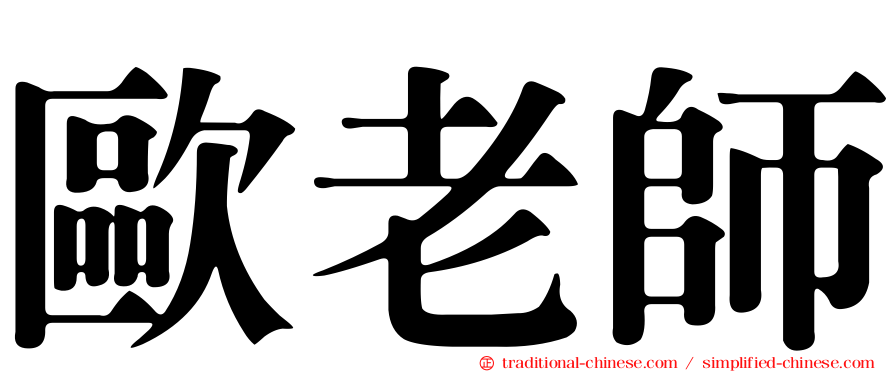 歐老師