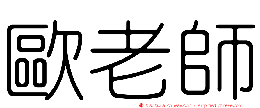 歐老師
