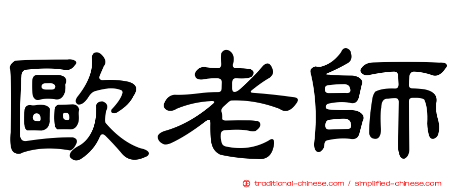 歐老師