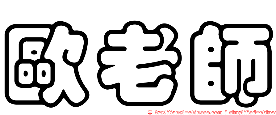 歐老師