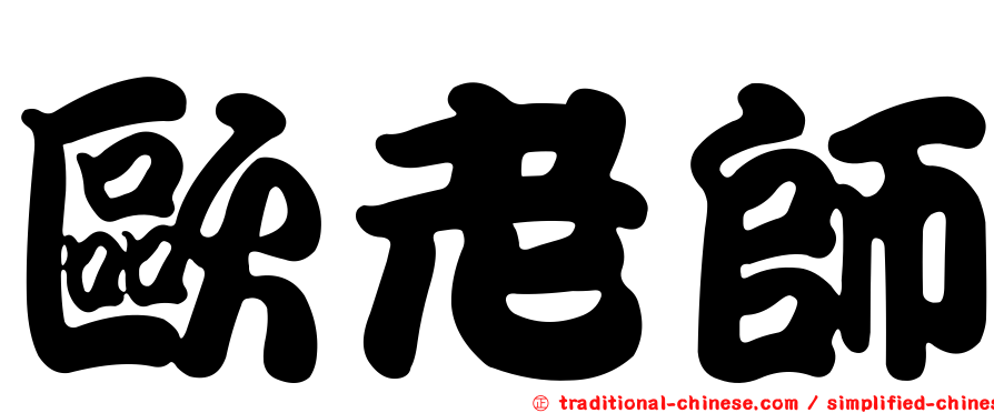 歐老師