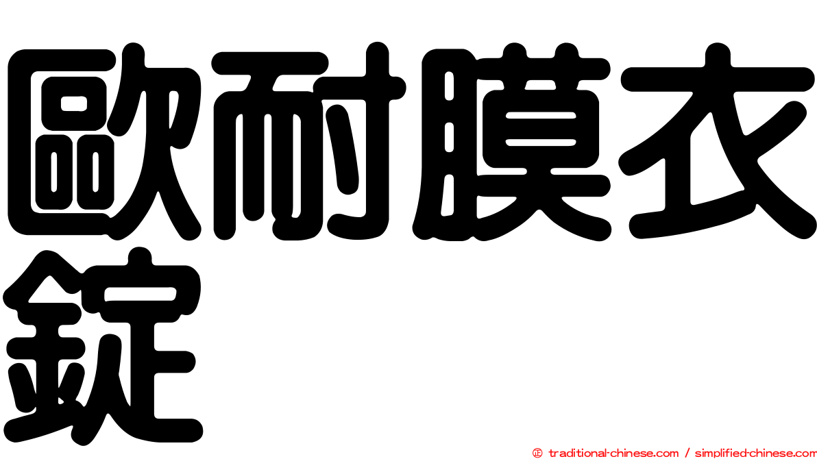 歐耐膜衣錠