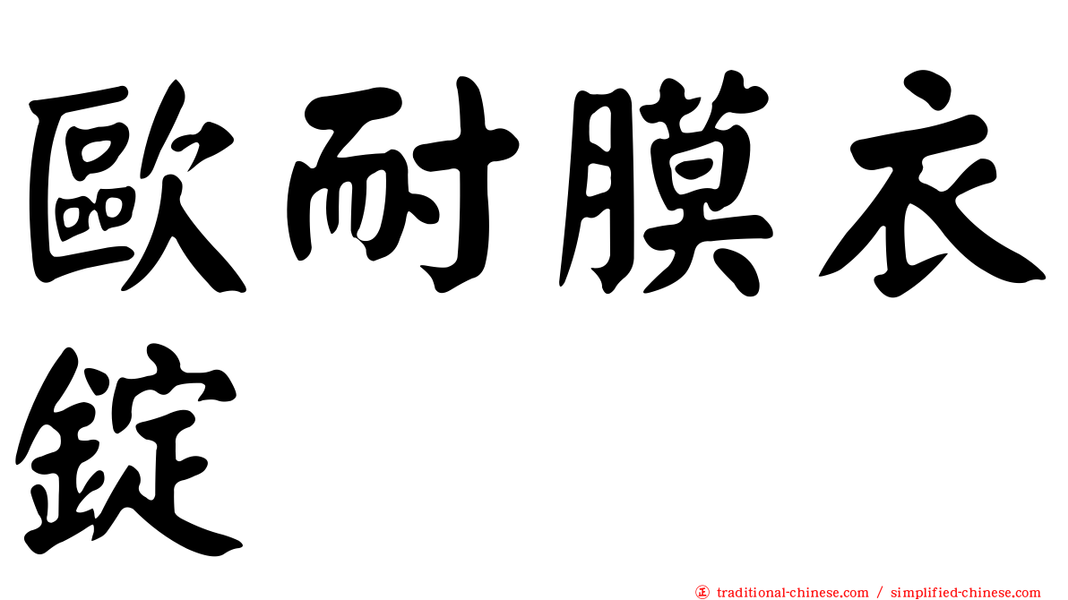 歐耐膜衣錠