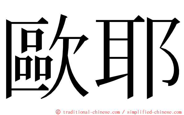 歐耶 ming font