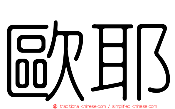 歐耶