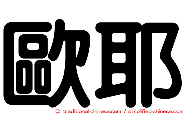 歐耶