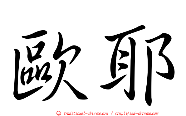 歐耶