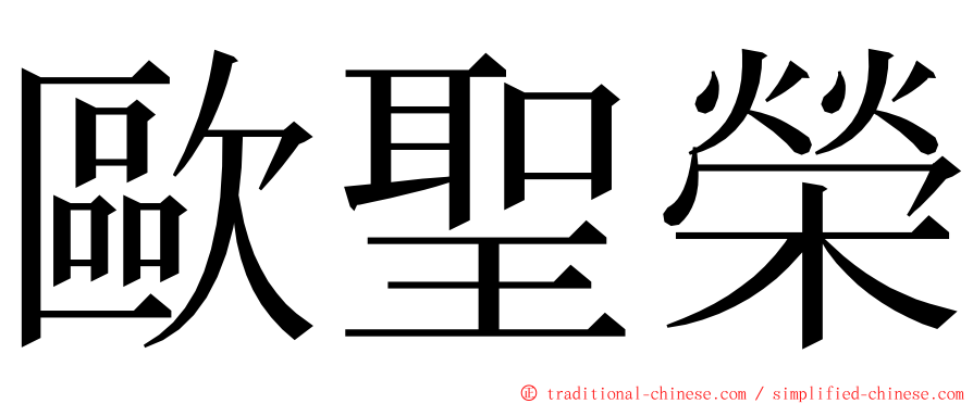 歐聖榮 ming font