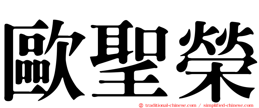 歐聖榮