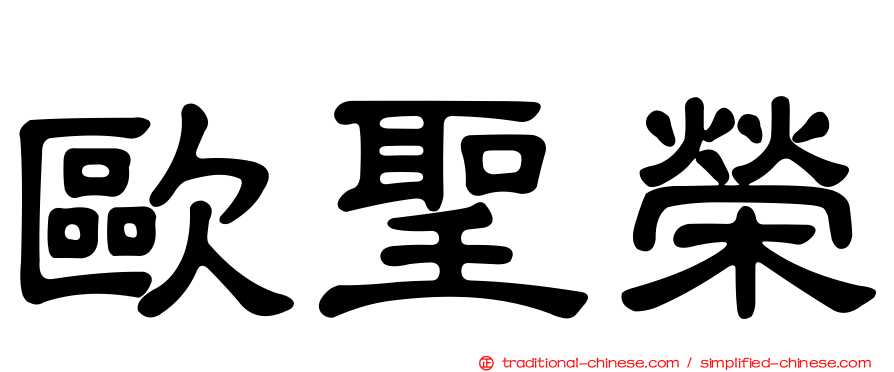 歐聖榮