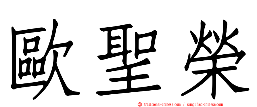歐聖榮