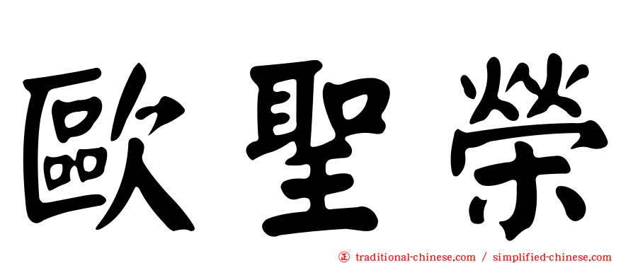 歐聖榮