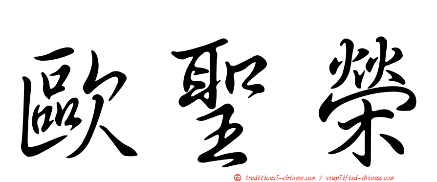 歐聖榮