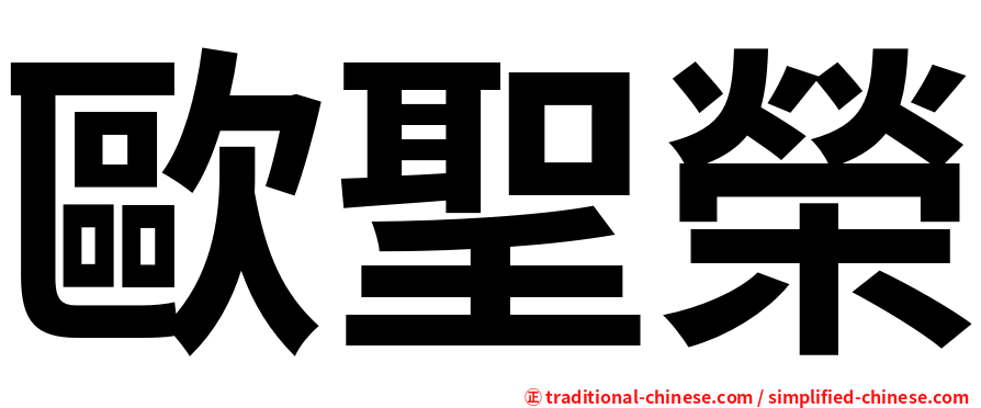 歐聖榮