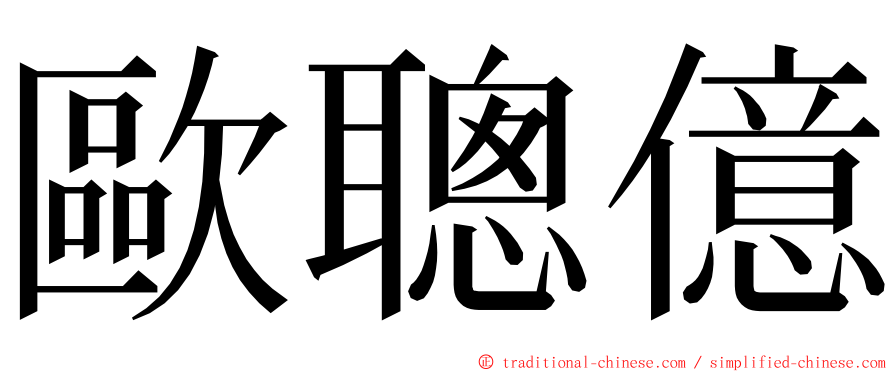 歐聰億 ming font