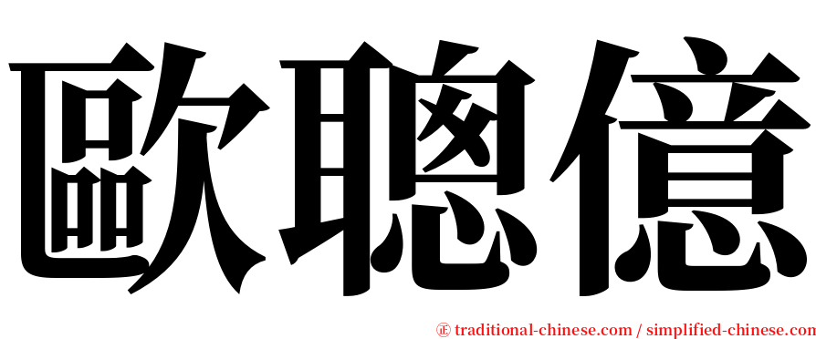 歐聰億 serif font