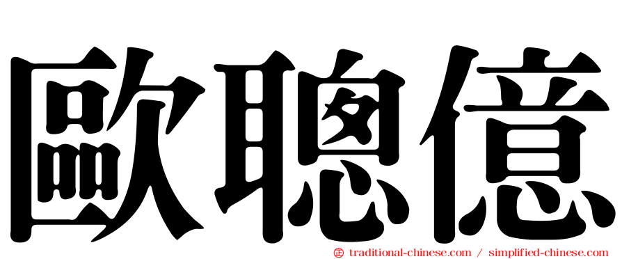 歐聰億