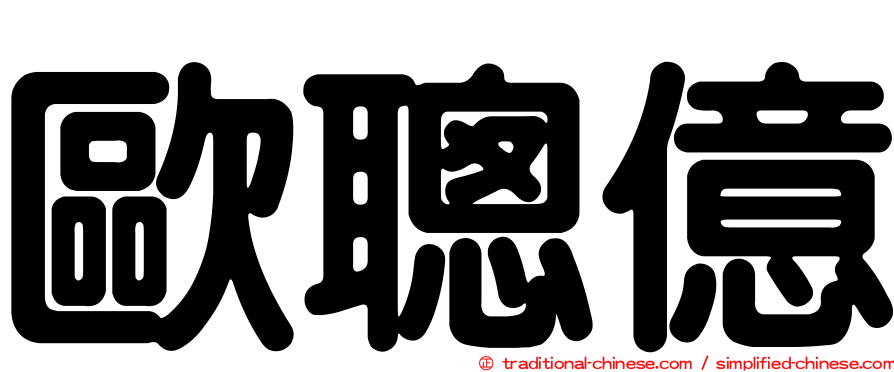歐聰億