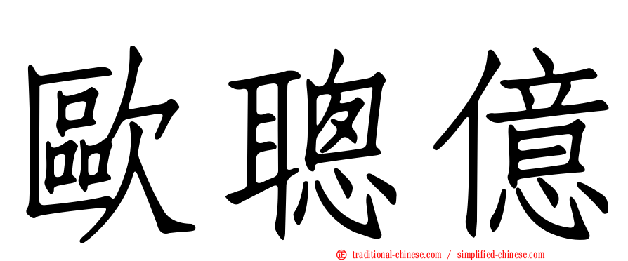歐聰億