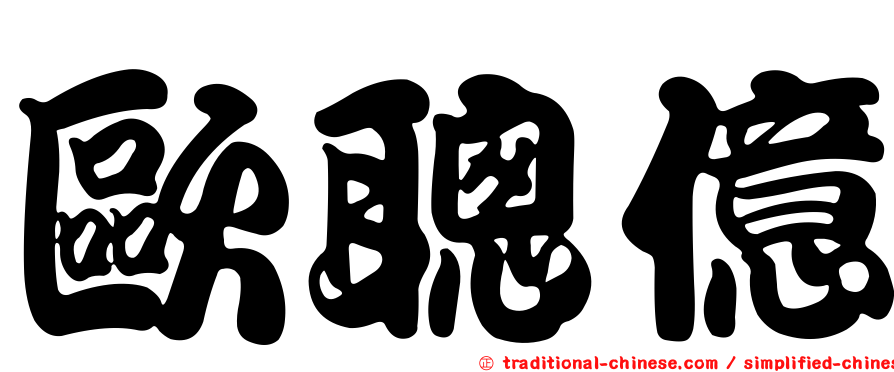 歐聰億
