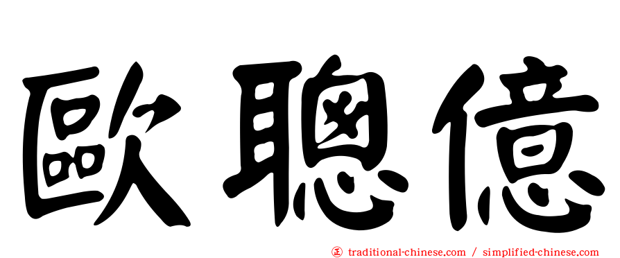 歐聰億